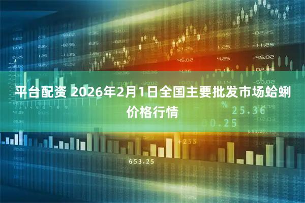 平台配资 2026年2月1日全国主要批发市场蛤蜊价格行情