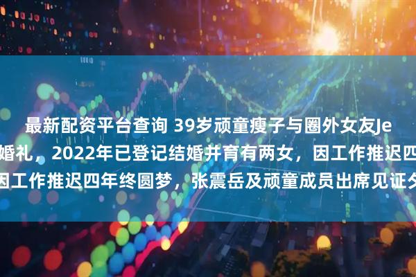 最新配资平台查询 39岁顽童瘦子与圈外女友Jennifer在巴厘岛补办婚礼，2022年已登记结婚并育有两女，因工作推迟四年终圆梦，张震岳及顽童成员出席见证夕阳誓词与晚宴共舞